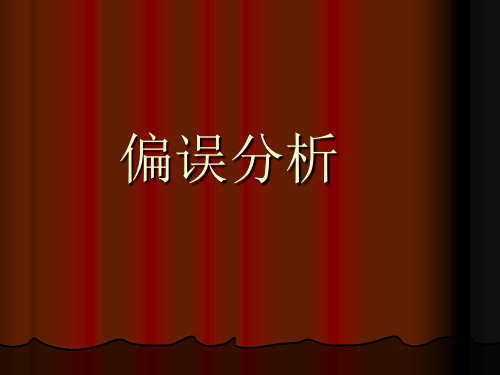 偏误分析