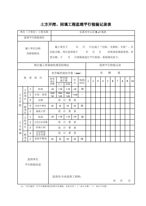 监理平行检查记录表(最新全套).docx