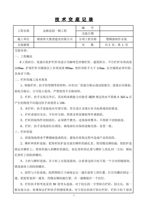 锌钢栏杆制安技术交底(标准格式)