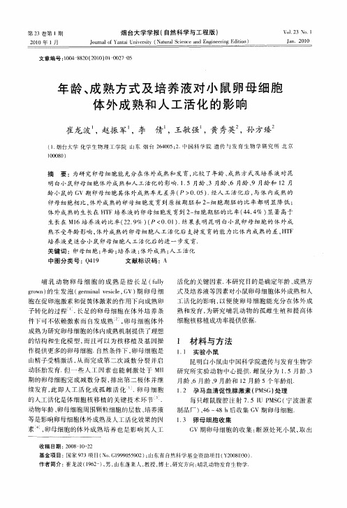 年龄、成熟方式及培养液对小鼠卵母细胞体外成熟和人工活化的影响
