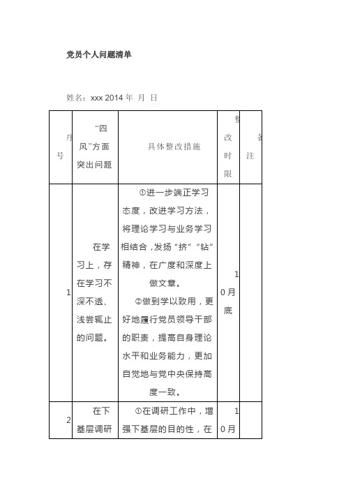 党员个人问题清单