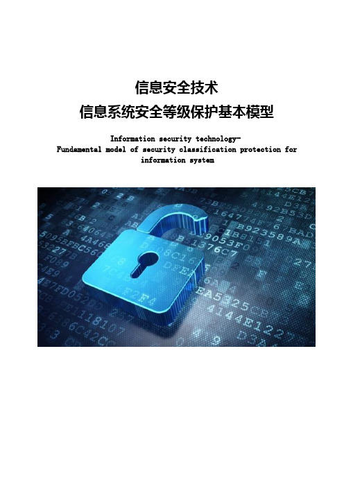 信息系统安全等级保护基本模型