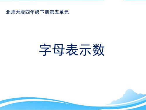 新北师大版小学数学四年级下册第5单元 认识方程：第1课 字母表示数