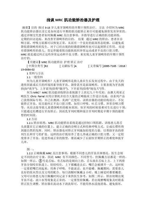 浅谈MRC肌功能矫治器及护理