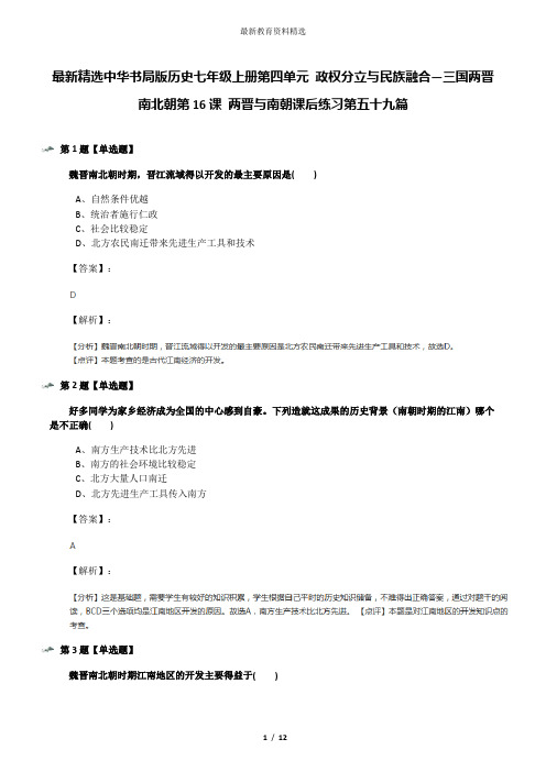 最新精选中华书局版历史七年级上册第四单元 政权分立与民族融合—三国两晋南北朝第16课 两晋与南朝课后练习
