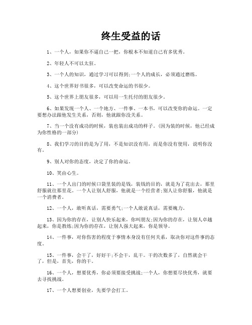 终生受益的话