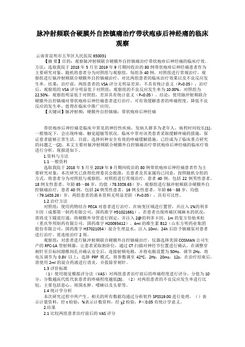 脉冲射频联合硬膜外自控镇痛治疗带状疱疹后神经痛的临床观察