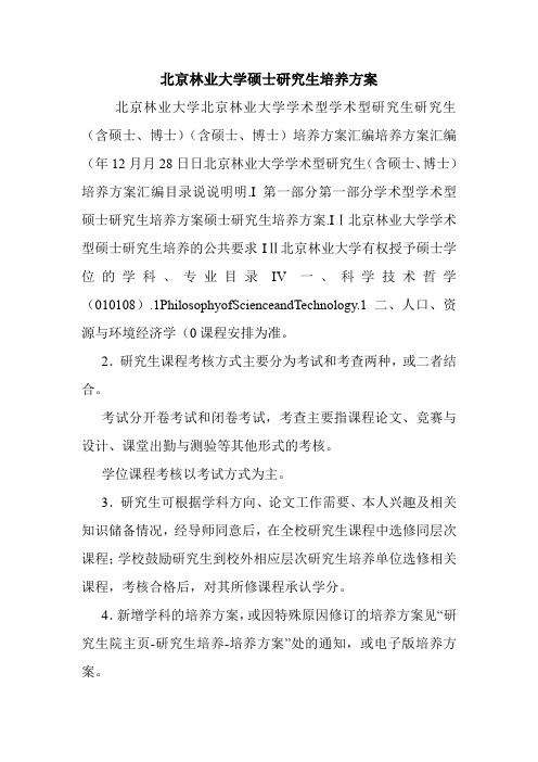 北京林业大学硕士研究生培养方案.doc