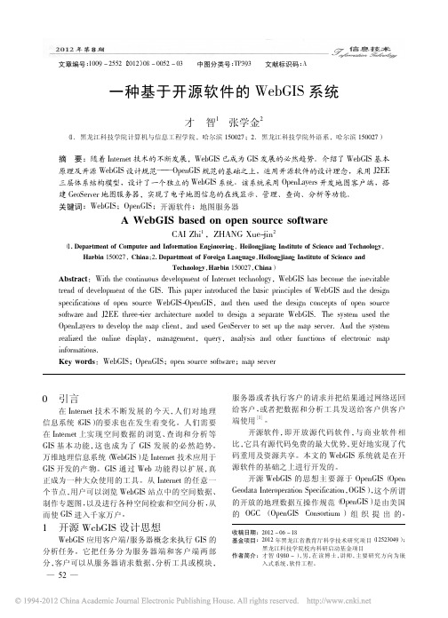 一种基于开源软件的WebGIS系统