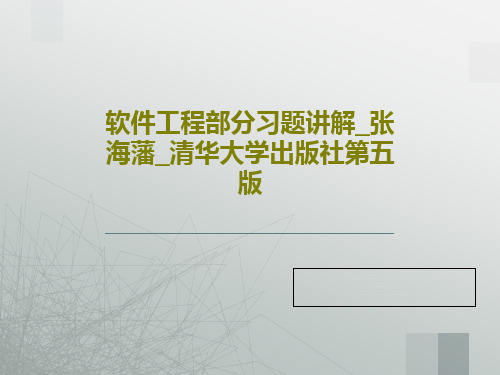 软件工程部分习题讲解_张海藩_清华大学出版社第五版共71页