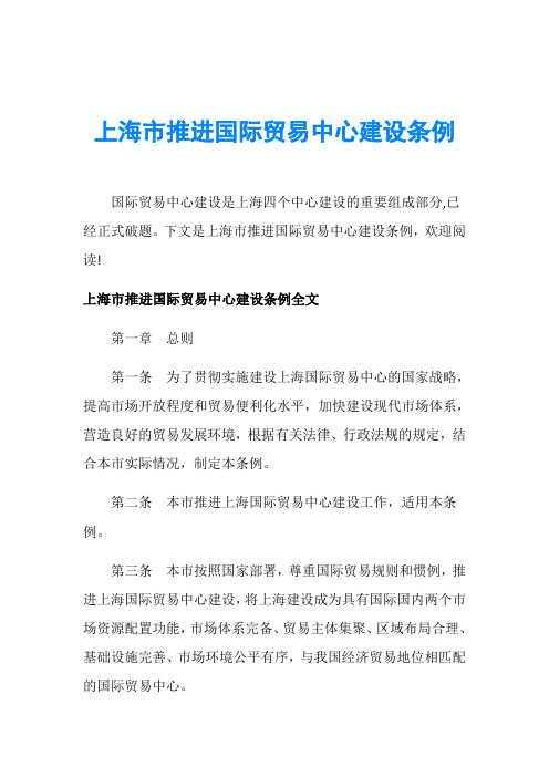 上海市推进国际贸易中心建设条例