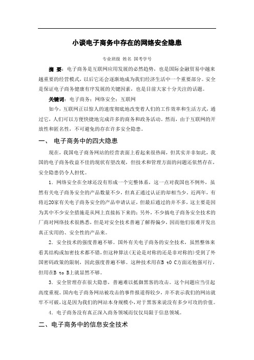 电子商务安全导论论文模板---范例