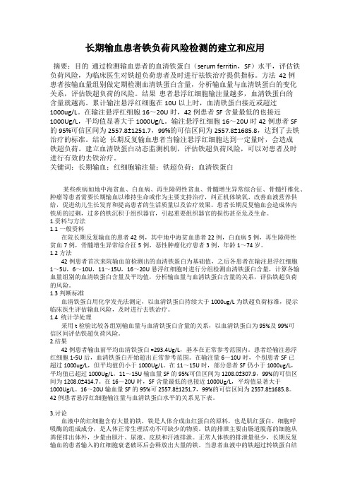 长期输血患者铁负荷风险检测的建立和应用
