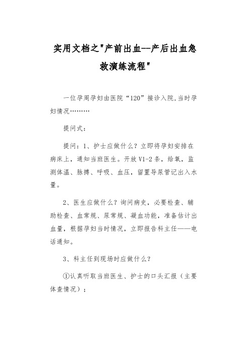 实用文档之产前出血-产后出血急救演练流程