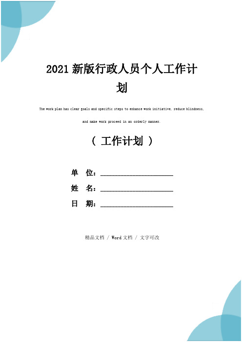 2021新版行政人员个人工作计划