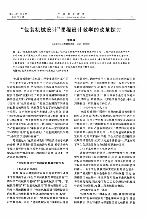 “包装机械设计”课程设计教学的改革探讨