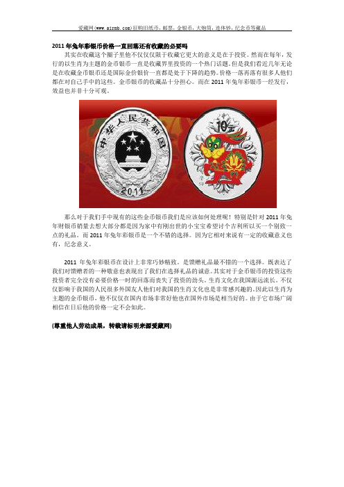 2011年兔年彩银币价格一直回落还有收藏的必要吗
