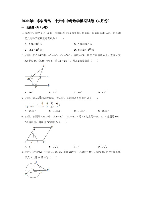 2020年山东省青岛二十六中中考数学模拟试卷(4月份)(解析版)