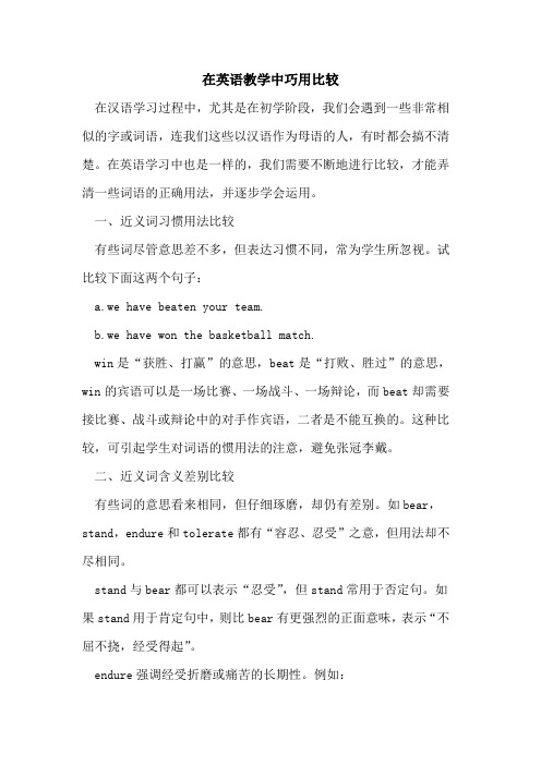 在英语教学中巧用比较