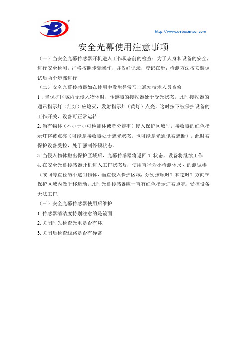 安全光幕使用注意事项