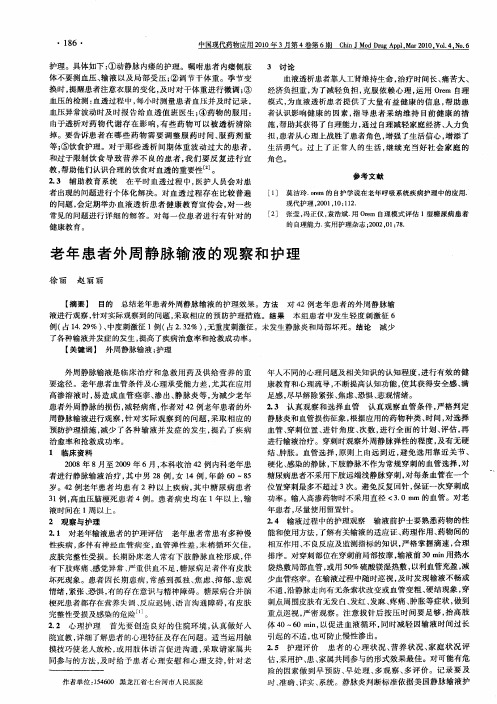 老年患者外周静脉输液的观察和护理