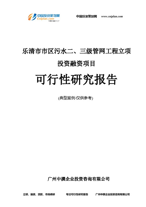 乐清市市区污水二、三级管网工程融资投资立项项目可行性研究报告(非常详细)