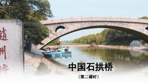 八年级语文中国石拱桥第二课时优秀课件