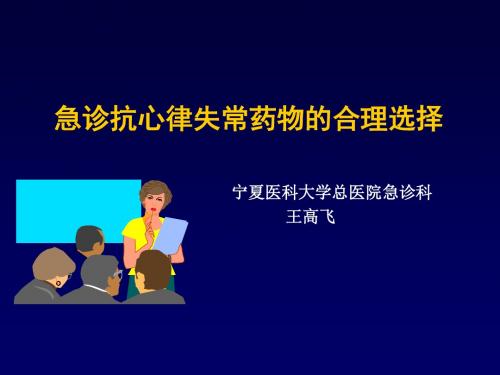 急诊抗心律失常药物合理选择