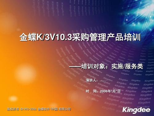 【采购管理】金蝶k3V10采购管理