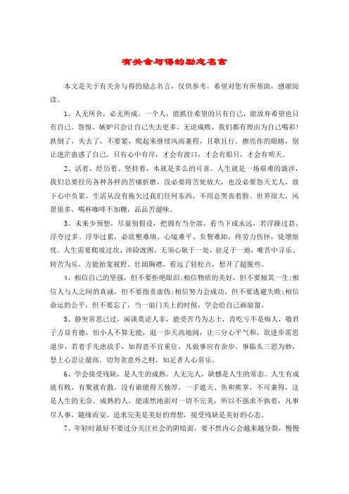 有关舍与得的励志名言