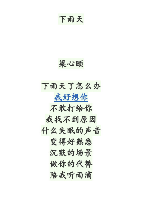 梁心颐下雨天歌词完整版