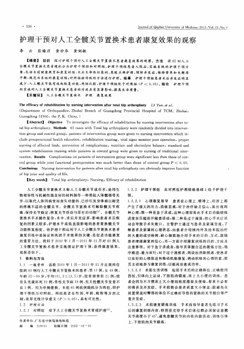 护理干预对人工全髋关节置换术患者康复效果的观察