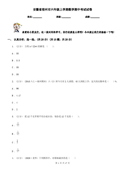 安徽省宿州市六年级上学期数学期中考试试卷