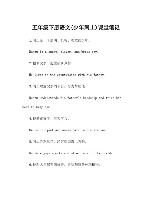 五年级下册语文(少年闰土)课堂笔记