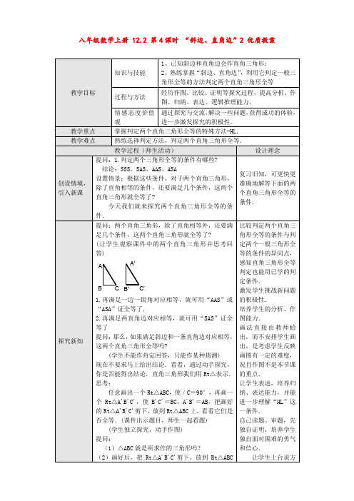 八年级数学上册 12.2 第4课时 “斜边、直角边”2 优质教案