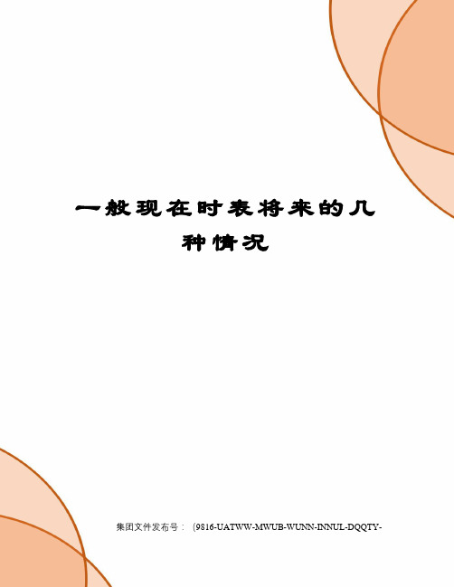 一般现在时表将来的几种情况图文稿