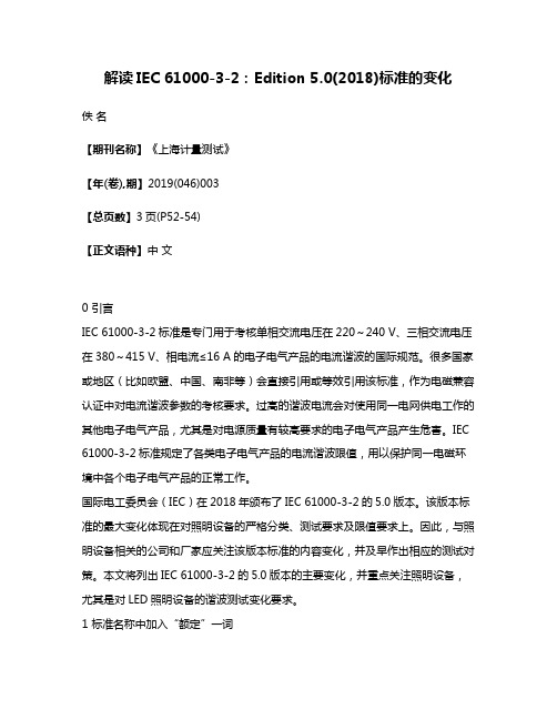 解读IEC 61000-3-2:Edition 5.0(2018)标准的变化