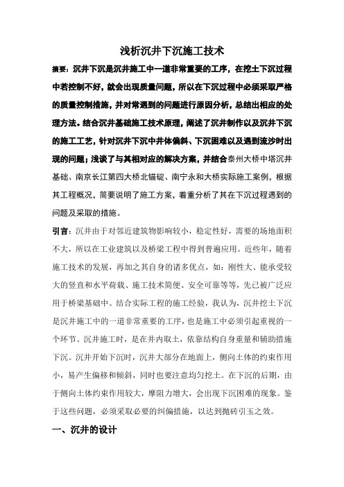 浅析沉井下沉施工技术