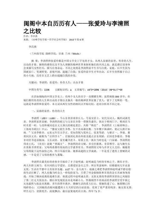 闺阁中本自历历有人——张爱玲与李清照之比较