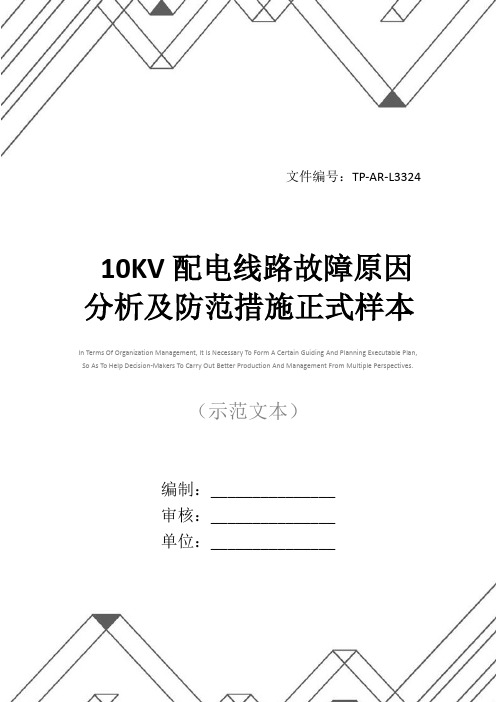10KV配电线路故障原因分析及防范措施正式样本