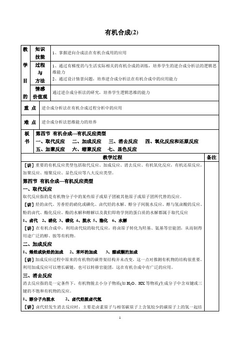 有机合成  说课稿  教案