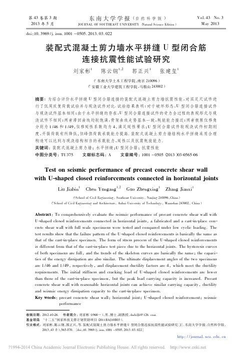 装配式混凝土剪力墙水平拼缝U型闭合筋连接抗震性能试验研究_刘家彬 (1)