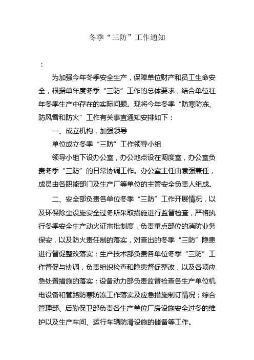 冬季“三防”工作通知