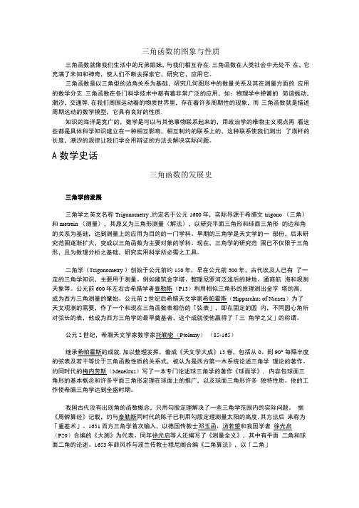 三角函数及其发展史.docx