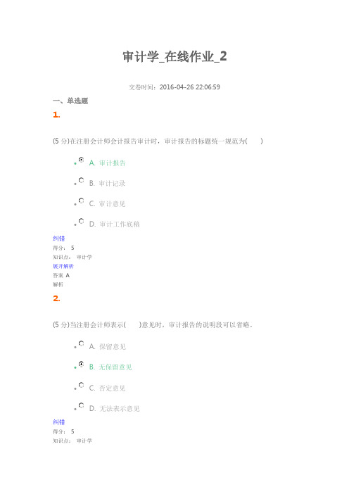 审计学在线作业2..