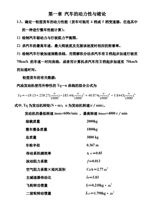 (完整版)汽车理论课后习题答案