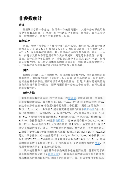 非参数统计