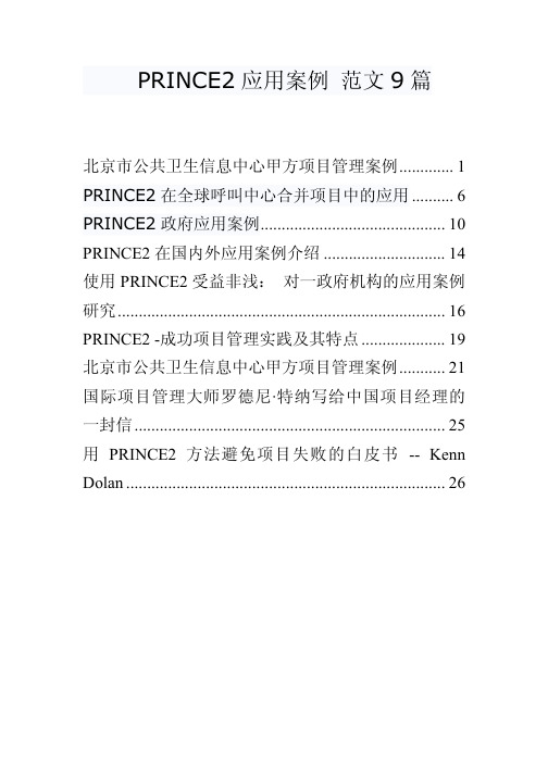9个成功的PRINCE2应用案例