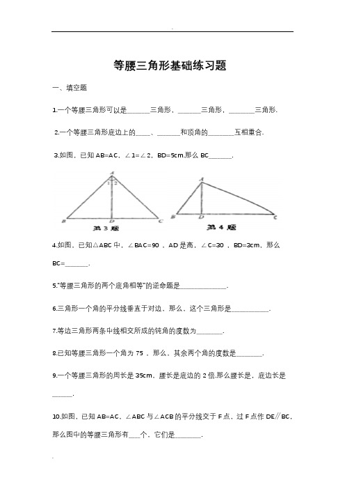 (完整版)等腰三角形基础练习题