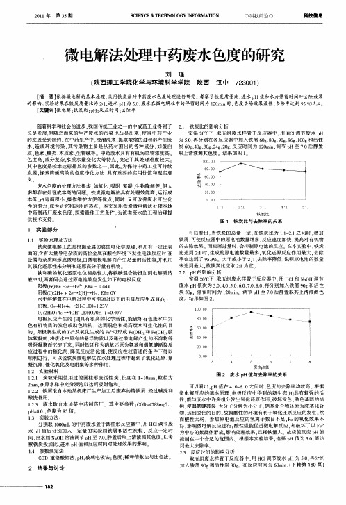 微电解法处理中药废水色度的研究